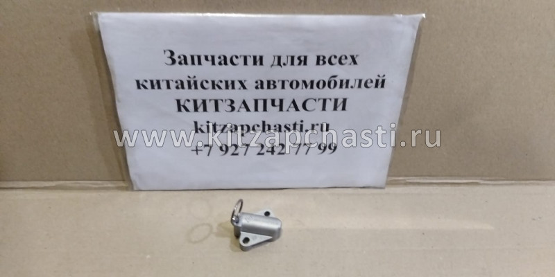 Натяжитель цепи Geely Emgrand EC7  1,5  1016050704