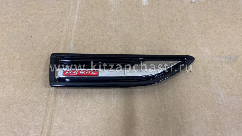 Накладка крыла декоративная правая HAVAL H9 5500320XKV08A