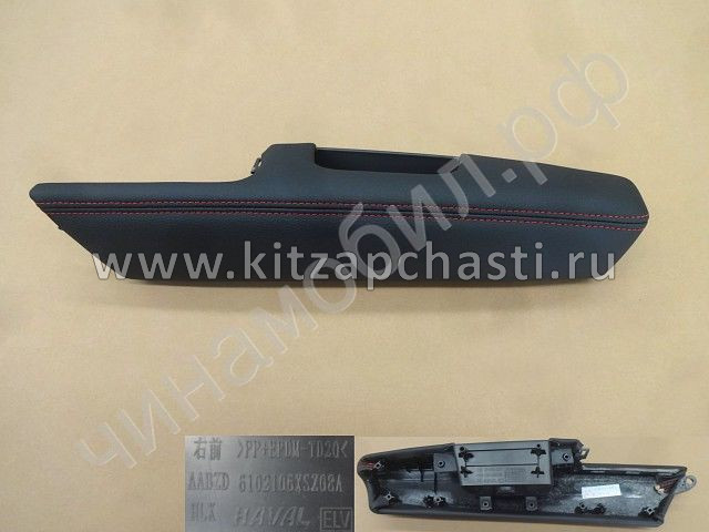 Накладка подлокотника обивки двери HAVAL H2 6102160ASZ08A86